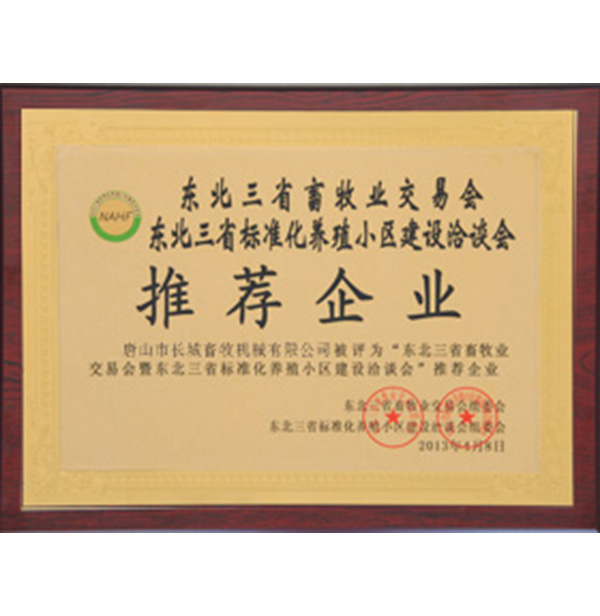 东北三省畜牧业生意会推荐企业